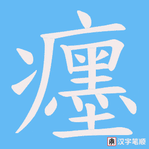 《癦》的笔顺动画写字动画演示