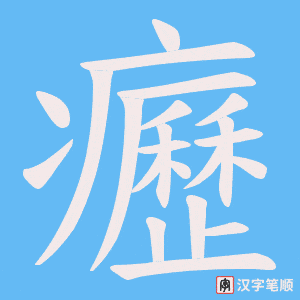 《癧》的笔顺动画写字动画演示