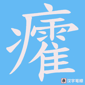 《癨》的笔顺动画写字动画演示