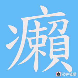 《癩》的笔顺动画写字动画演示