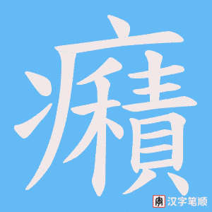 《癪》的笔顺动画写字动画演示