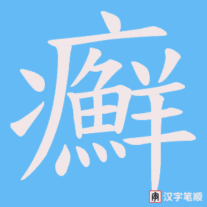 《癬》的笔顺动画写字动画演示