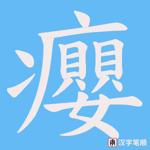 《癭》的笔顺动画写字动画演示