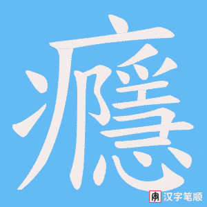 《癮》的笔顺动画写字动画演示