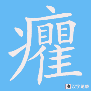 《癯》的笔顺动画写字动画演示