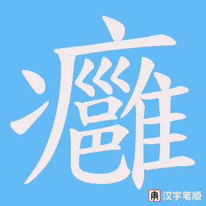 《癰》的笔顺动画写字动画演示