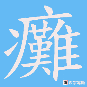 《癱》的笔顺动画写字动画演示
