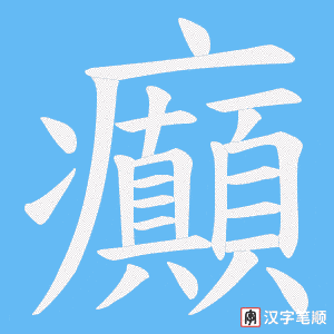《癲》的笔顺动画写字动画演示