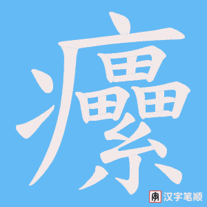 《癳》的笔顺动画写字动画演示