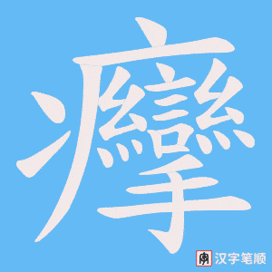 《癴》的笔顺动画写字动画演示