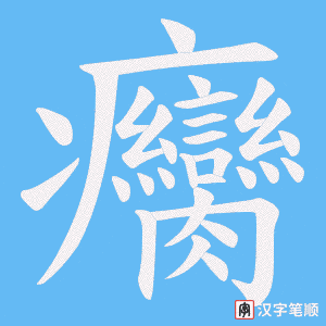 《癵》的笔顺动画写字动画演示