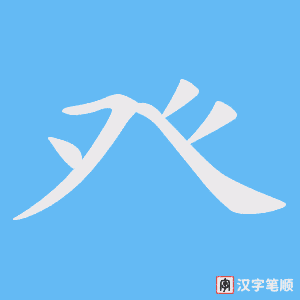 《癶》的笔顺动画写字动画演示