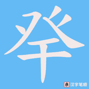 《癷》的笔顺动画写字动画演示