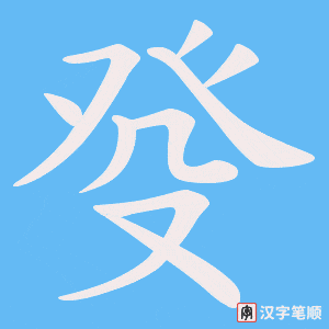 《癹》的笔顺动画写字动画演示