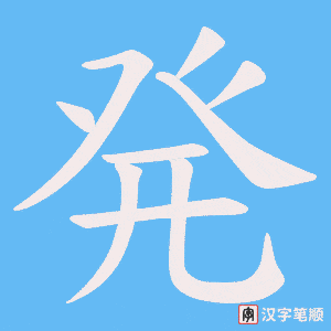 《発》的笔顺动画写字动画演示
