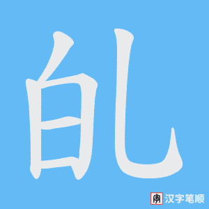 《癿》的笔顺动画写字动画演示