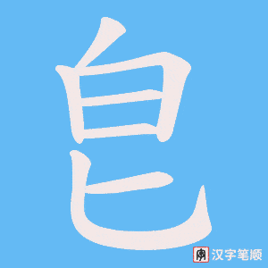 《皀》的笔顺动画写字动画演示