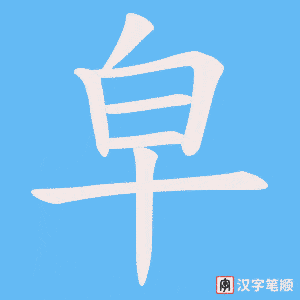 《皁》的笔顺动画写字动画演示
