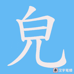 《皃》的笔顺动画写字动画演示