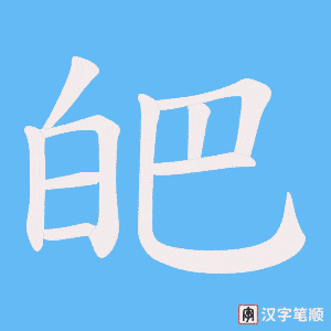 《皅》的笔顺动画写字动画演示