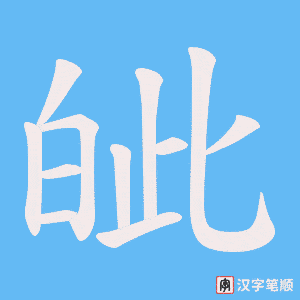 《皉》的笔顺动画写字动画演示