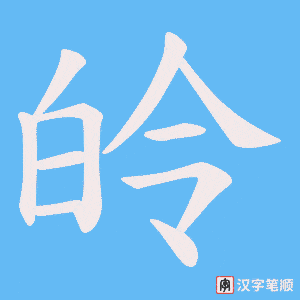 《皊》的笔顺动画写字动画演示