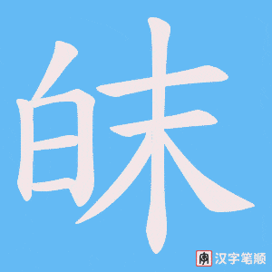 《皌》的笔顺动画写字动画演示