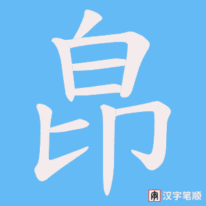 《皍》的笔顺动画写字动画演示