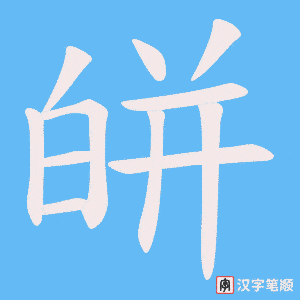 《皏》的笔顺动画写字动画演示