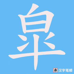 《皐》的笔顺动画写字动画演示