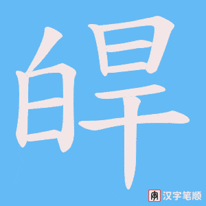 《皔》的笔顺动画写字动画演示
