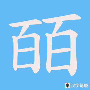 《皕》的笔顺动画写字动画演示