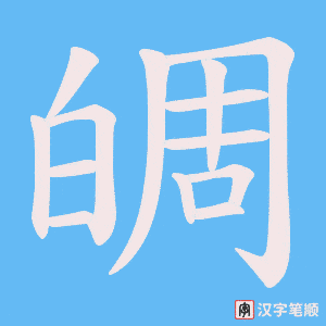 《皗》的笔顺动画写字动画演示