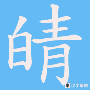 《皘》的笔顺动画写字动画演示