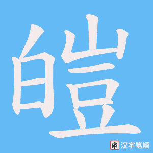 《皚》的笔顺动画写字动画演示