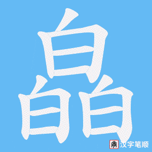 《皛》的笔顺动画写字动画演示