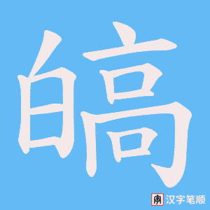 《皜》的笔顺动画写字动画演示