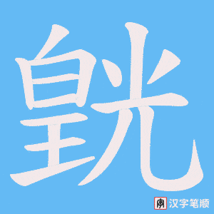 《皝》的笔顺动画写字动画演示