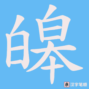 《皞》的笔顺动画写字动画演示