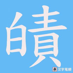 《皟》的笔顺动画写字动画演示