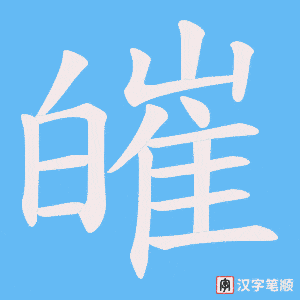 《皠》的笔顺动画写字动画演示