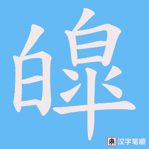 《皡》的笔顺动画写字动画演示