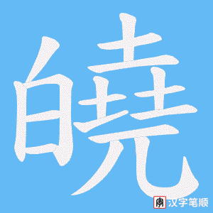 《皢》的笔顺动画写字动画演示