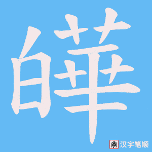 《皣》的笔顺动画写字动画演示