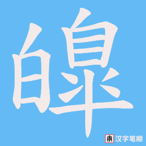 《皥》的笔顺动画写字动画演示