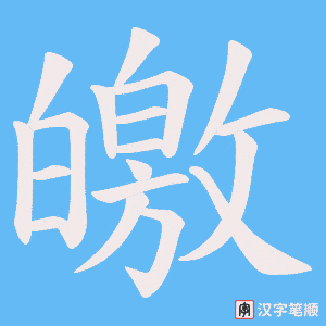 《皦》的笔顺动画写字动画演示