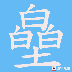 《皨》的笔顺动画写字动画演示
