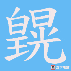《皩》的笔顺动画写字动画演示