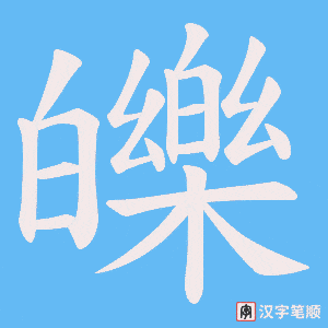 《皪》的笔顺动画写字动画演示