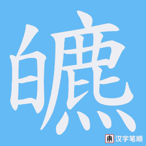 《皫》的笔顺动画写字动画演示